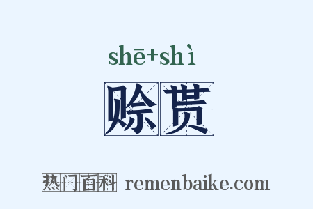 赊贳是什么意思的图片